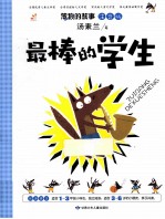 最棒的学生  注音版 封面