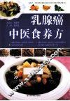 乳腺癌中医食养方 封面