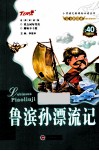 鲁滨孙漂流记  名师审阅版 封面