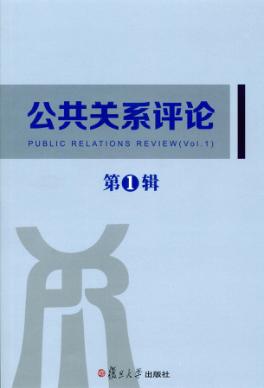 公共关系评论  第1辑 封面