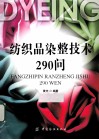 纺织品染整技术290问 封面