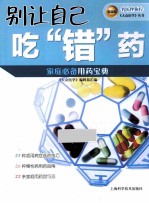 别让自己吃“错”药 封面