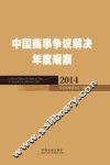 中国商事争议解决年度观察  2014 封面