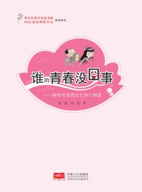 谁的青春没囧事  解密青春期女生30个困惑 封面