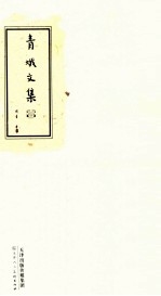 青蛾文集  1 封面