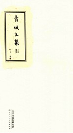 青蛾文集  4 封面