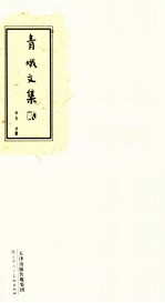 青蛾文集  2 封面