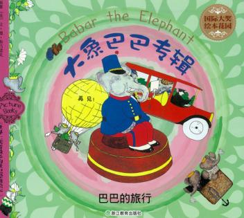 巴巴的旅行 封面
