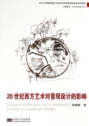 20世纪西方艺术对景观设计的影响 封面