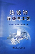 热镀锌设备与工艺 封面
