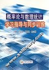 概率论与数理统计学习指导与同步训练 封面