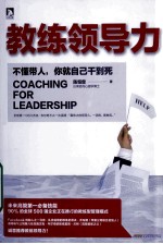 教练领导力  不懂带人，你就自己干到死 封面