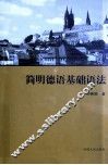 简明德语基础语法 封面