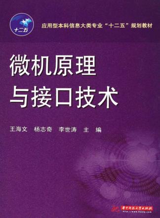 应用型本科信息大类专业“十二五”规划教材  微机原理与接口技术 封面