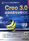 Creo 3.0运动仿真与分析教程 封面