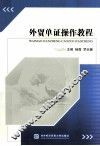 外贸单证操作教程  汉、英 封面