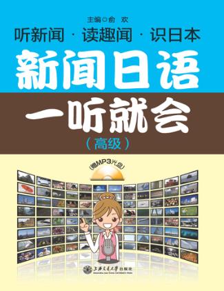 新闻日语一听就会  高级 封面