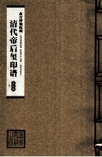 清代帝后玺印谱  第9册  嘉庆  卷2 封面