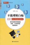 不做理财白痴  100个你必须知道的财富秘密 封面
