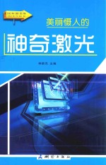 美丽慑人的神奇激光  彩图版 封面