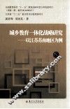 城乡教育一体化战略研究：以江苏苏南地区为例 封面