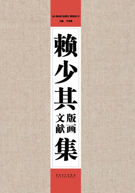 赖少其版画文献集 封面