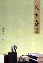 尺木斋选集 电子书封面