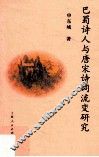 巴蜀诗人与唐宋诗词流变研究 封面