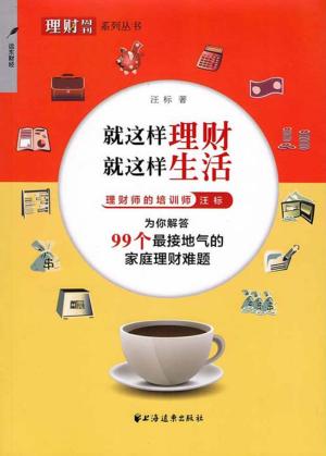 就这样理财，就这样生活 封面