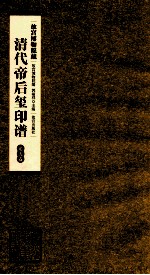 清代帝后玺印谱  第10册  道光卷 封面