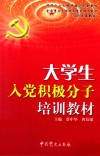 大学生入党积极分子培训教材  2011年最新版 封面