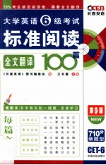 大学英语六级考试标准阅读全文翻译100篇  第9版  长喜英语 封面