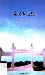 冼夫人全史 封面