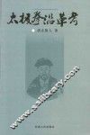太极拳沿革考 封面