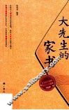 大先生的家书 封面