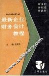 最新企业财务会计教程 封面