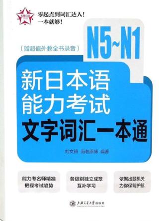 新日本语能力考试文字词汇一本通  N5-N1 封面
