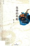 生命的年轮 封面
