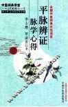 平脉辨证脉学心得 封面