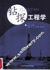 钻探工程学 封面
