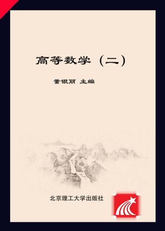 高等数学  2 封面