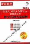 2015  MBA MPA MPAcc管理类联考  数学真题名家精解 封面