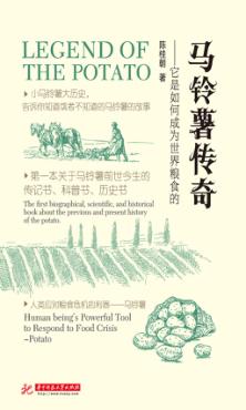 马铃薯传奇  它是如何成为世界粮食的 封面