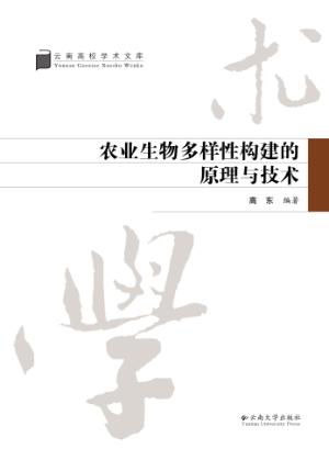 农业生物多样性构建的原理与技术 封面