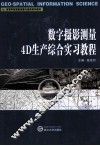 数字摄影测量4D生产综合实习教程 封面