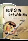 化学分离分析方法与技术研究 封面