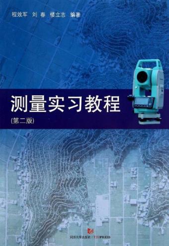 测量实习教程  第2版 封面