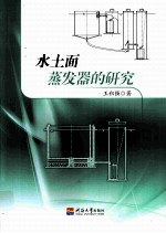 水土面蒸发器的研究 封面