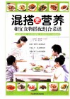 混搭更营养  相宜食物搭配组合菜谱 封面