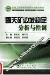 露天矿边坡稳定分析与控制 封面